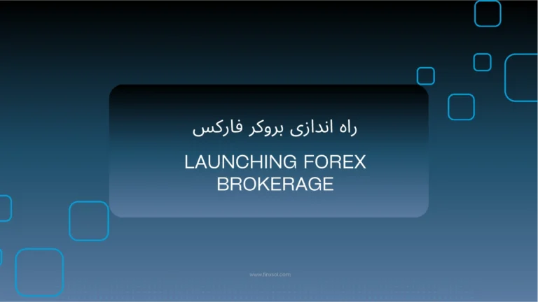 راه اندازی بروکر فارکس launching Forex Brokerage