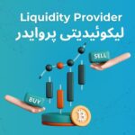 لیکوئیدیتی پروایدر