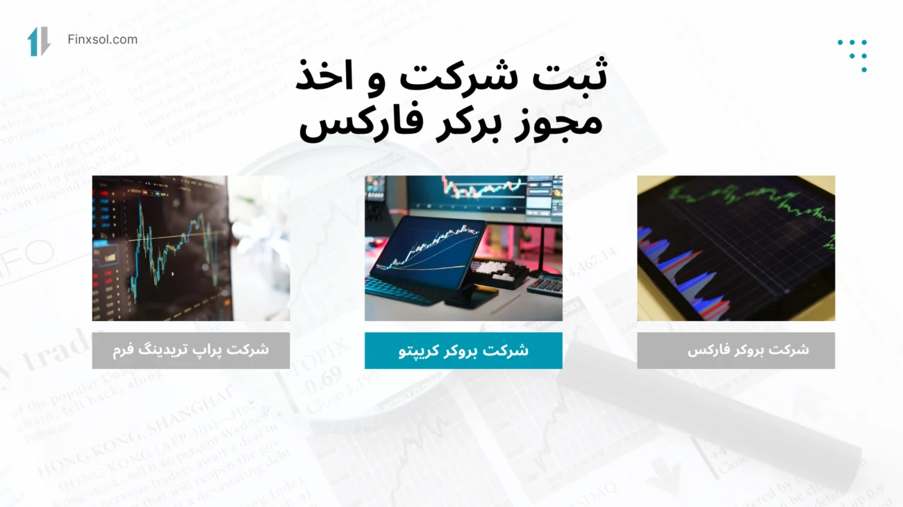 راه اندازی ثبت شرکت بروکر فارکس
