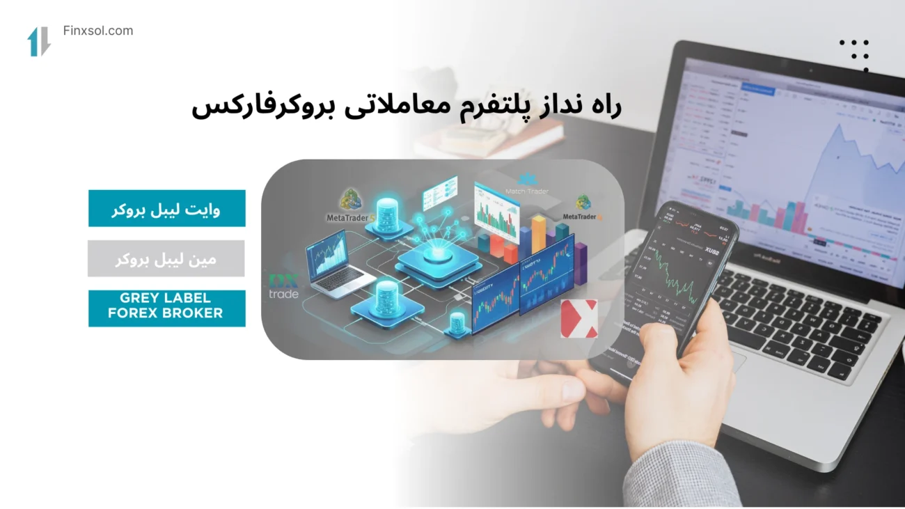راه ندازی پتلفرم معاملاتی بروکر فارکس