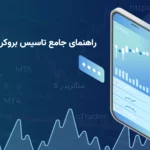 راهنمای جامع تاسیس بروکر فارکس