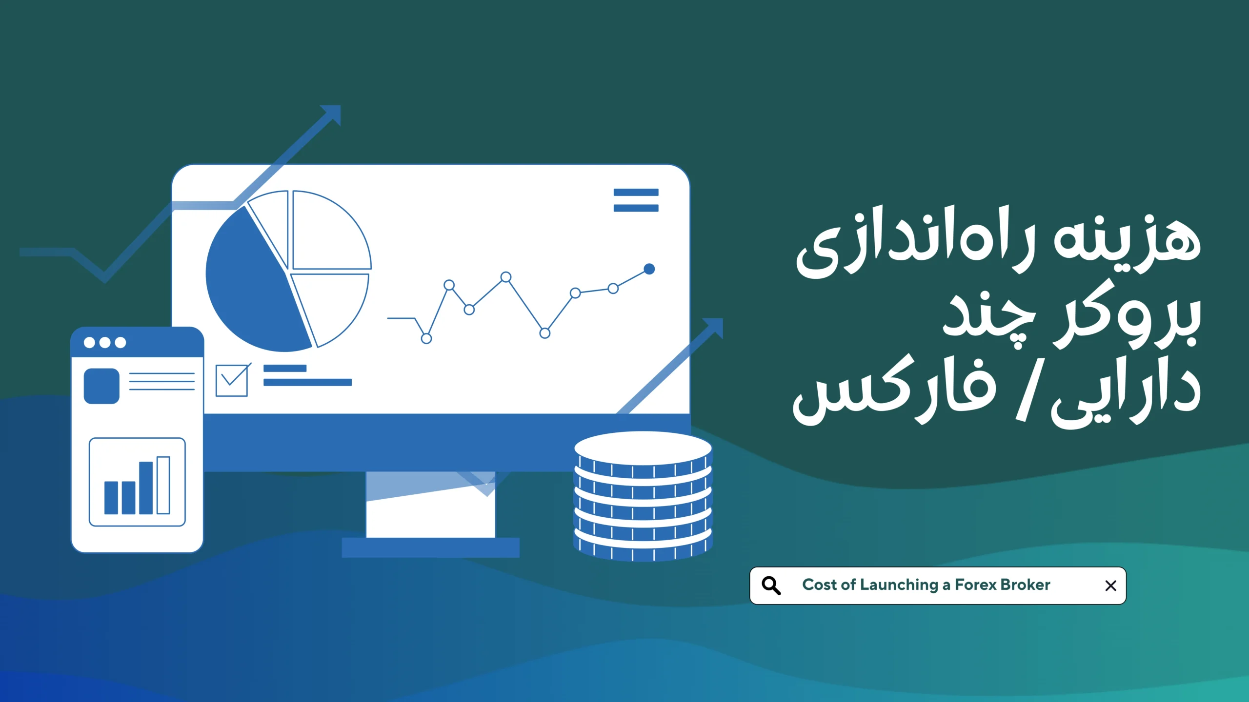هزینه راهاندازی بروکر فارکس - تحلیل کامل