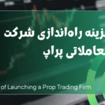 هزینه راه اندازی شرکت پراپ تریدینگ