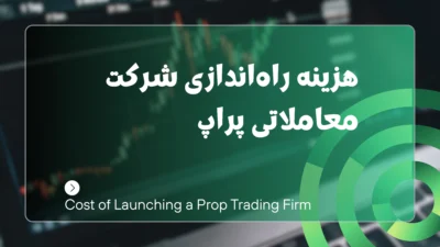 هزینه راه اندازی شرکت پراپ تریدینگ