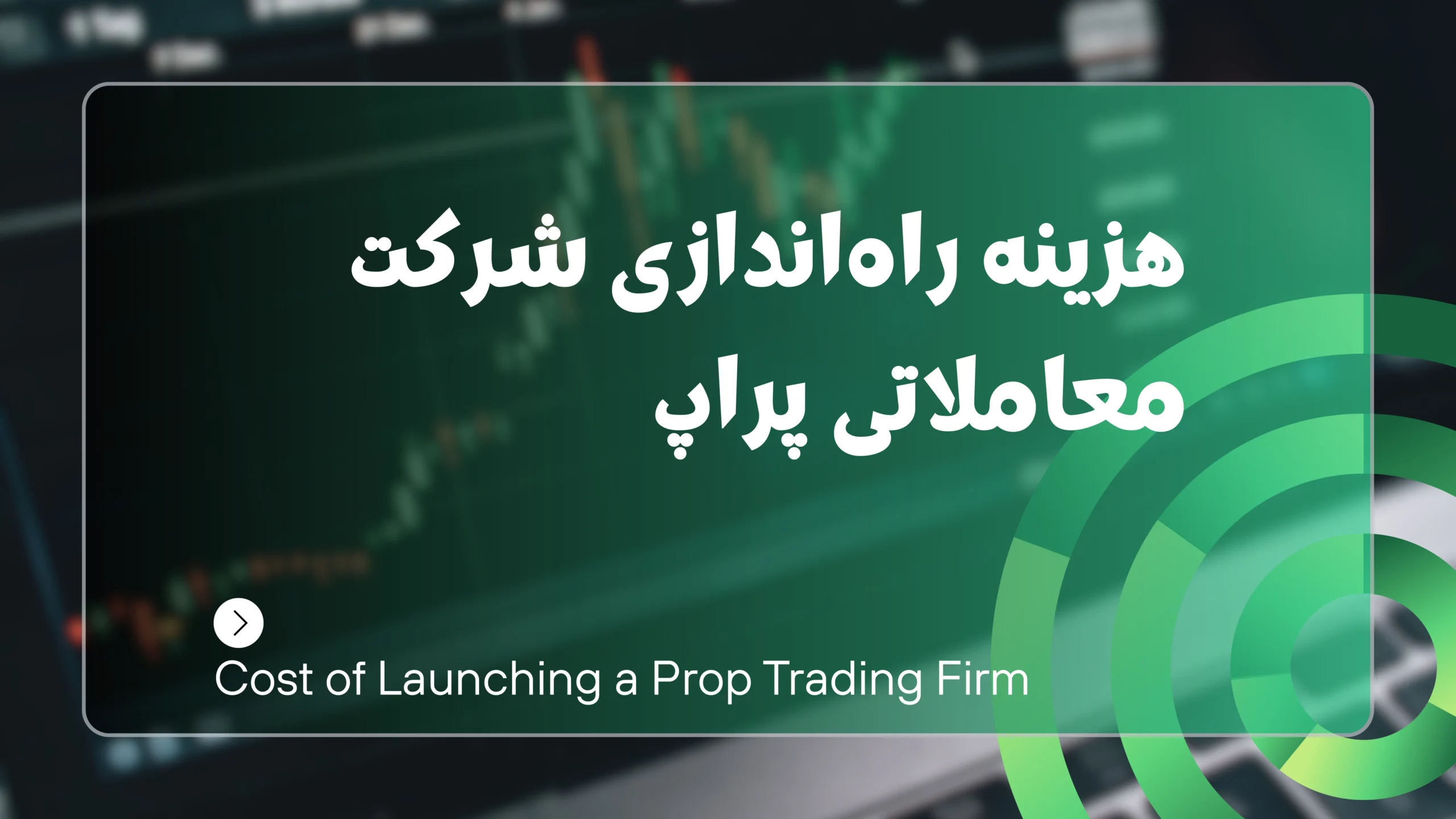 هزینه راه اندازی شرکت پراپ تریدینگ