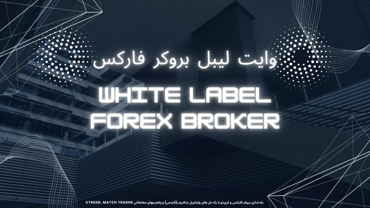 وایت لیبل بروکر-راه اندازی صفر تا صد