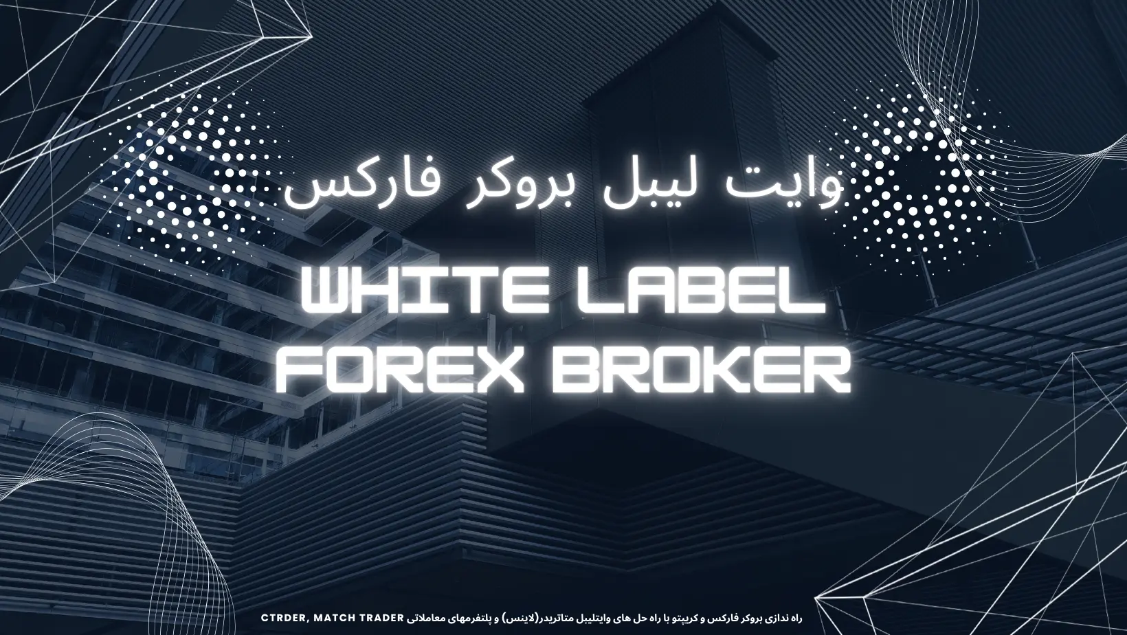 وایت لیبل بروکر-راه اندازی صفر تا صد