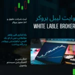 بزینس بروکر وایتلیبل فارکس