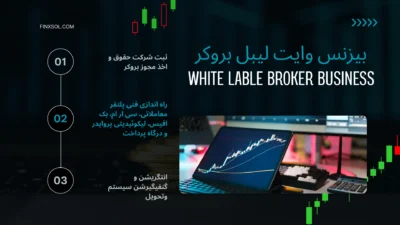 بزینس بروکر وایتلیبل فارکس