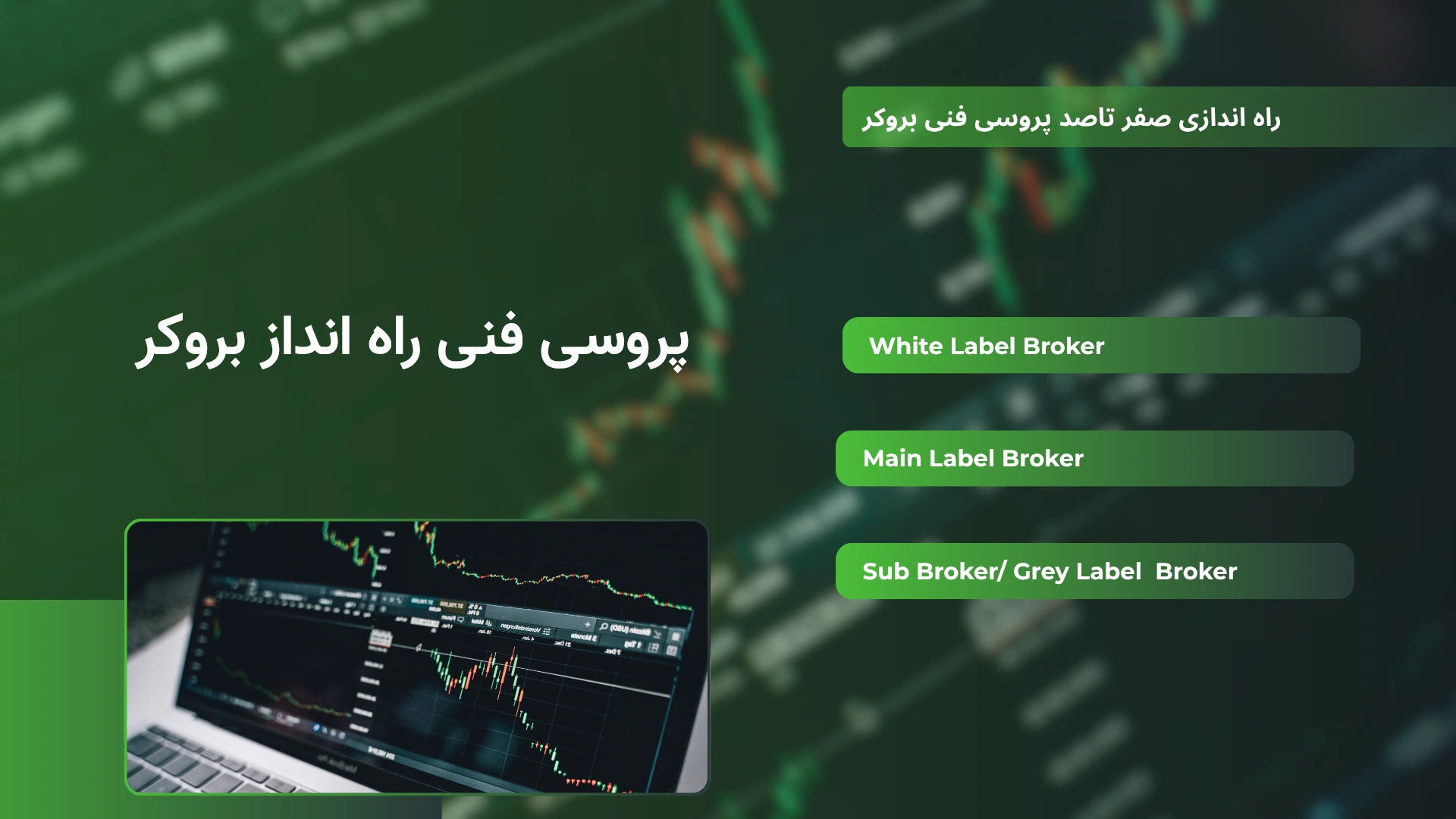 تاسیس بروکر فارکس