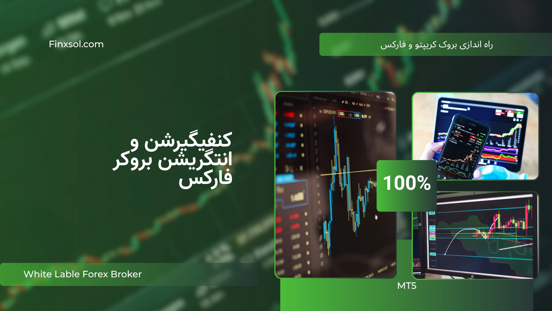 را اندازی وایت لیبل بروکر