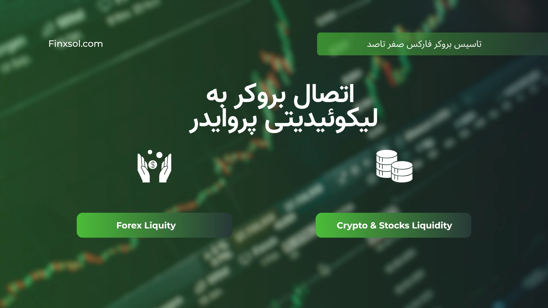 ساخت بروکر فارکس