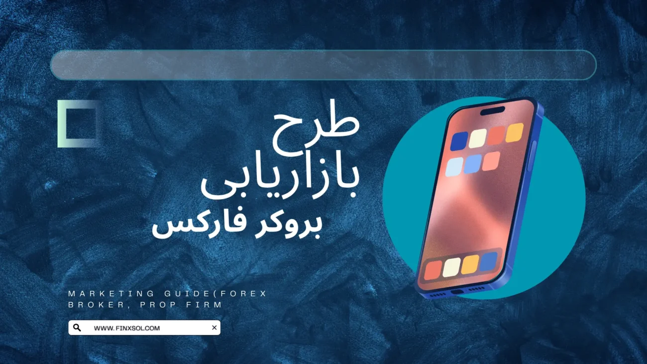طرح بازاریابی(مارکیتینگ) بروکر فارکس