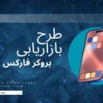 طرح بازاریابی بروکر فارکس
