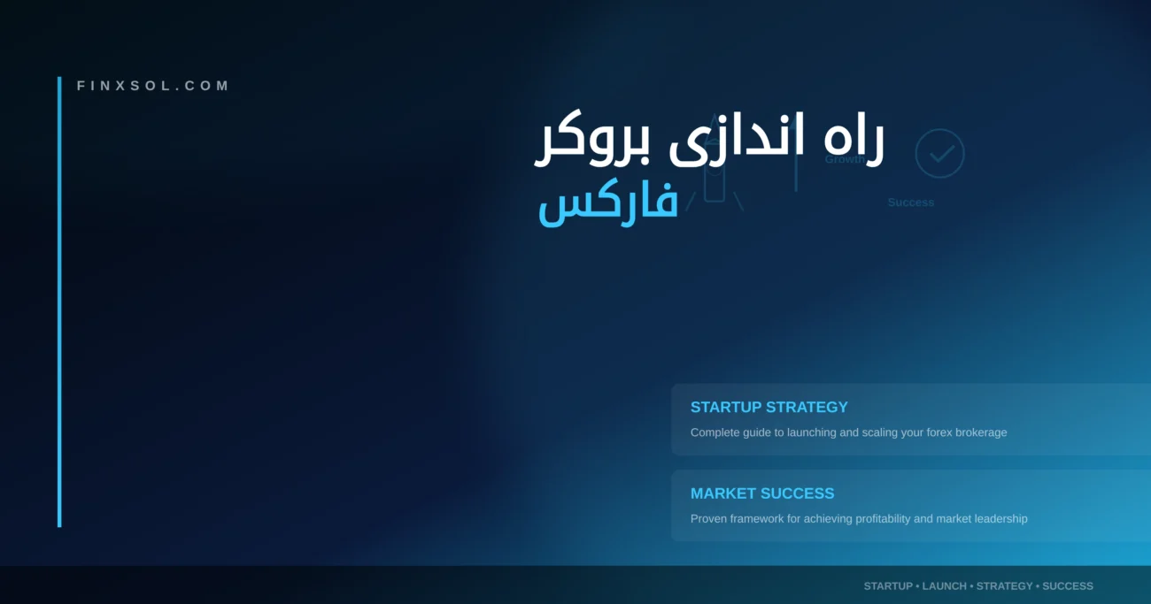 پروسه-راه-اندازی-بروکر-فارکس