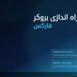 پروسه-راه-اندازی-بروکر-فارکس