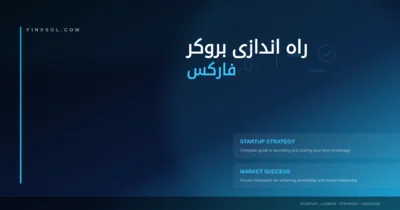 پروسه-راه-اندازی-بروکر-فارکس